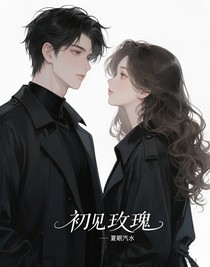 初见玫瑰