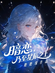 暗戀，乃至星辰之上