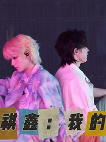 祺鑫：我的！