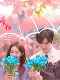 愛(ài)你——婚后生活篇