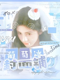 葡萄冰封面鋪（營業(yè)中）