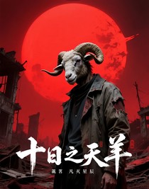 十日之天羊