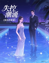失控潮涌