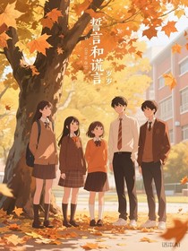 誓言和謊言