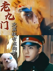 第一世界：老九門之系統(tǒng)有點狗子