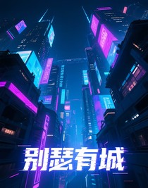 別瑟有城