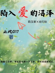 陷入爱的沼泽