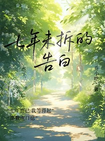 七年未拆的告白