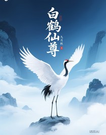 白鶴仙尊