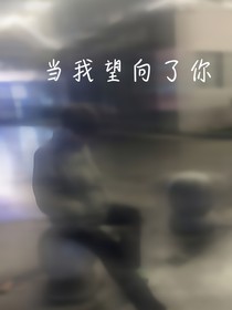当我望向了你