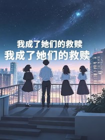 我成了她们的救赎