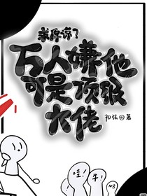 求原諒？萬人嫌他可是頂級大佬