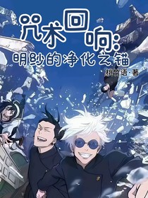 咒術(shù)回響：明紗的凈化之錨