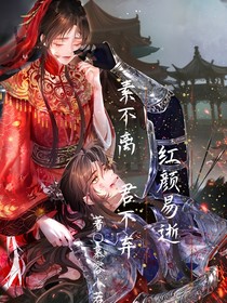 紅顏易逝，素不離，君不棄
