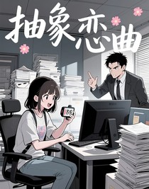 抽象戀曲