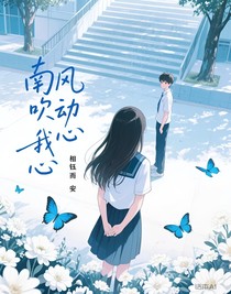 南風(fēng)吹動我心