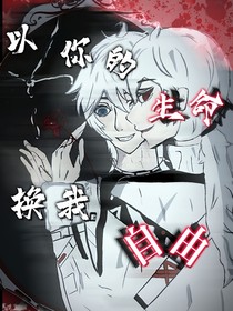 以你的生命為代價(jià)，成為世間的神