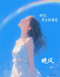 嬌寶：男主搶著寵