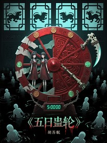 五日蠱輪