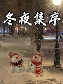 冬日集序
