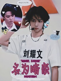劉耀文：名為暗戀