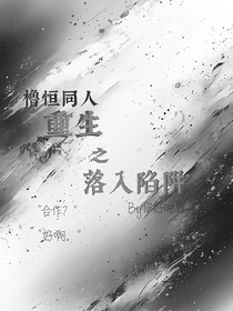 櫓恒：重生之落入陷阱