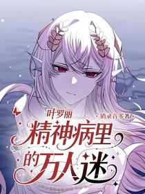 葉羅麗：精神病里的萬人迷