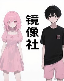 镜像社