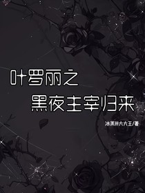葉羅麗之黑夜主宰歸來