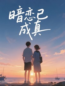 暗戀已成真