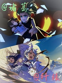 诸葛轩辕合作团！！！