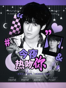 这是我的西游：今夜热吻你