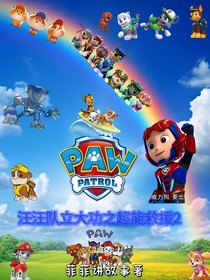汪汪隊立大功之超能救援2