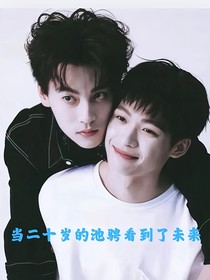 逆愛：當二十歲的池騁看到了未來