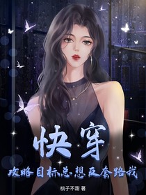 快穿：攻略目标总想反套路我