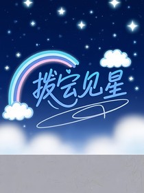 小马宝莉：拨云见星