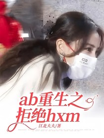 ab重生之拒絕hxm