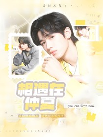 文軒：相遇在仲夏