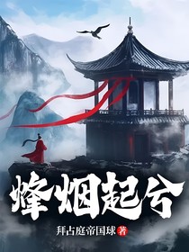 烽烟起兮