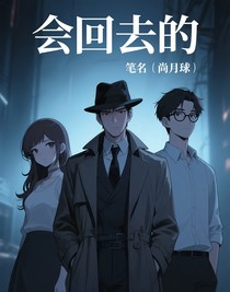 会回去的