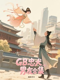 GB忠犬男友合集