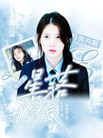 萌学园：星落陨辰