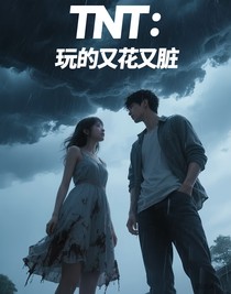 TNT：玩的又花又臟