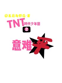 TNT時代少年團：意難平
