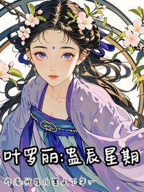 葉羅麗：蠱辰星期