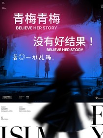 青梅青梅沒有好結(jié)果！