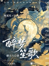 醉梦笙歌