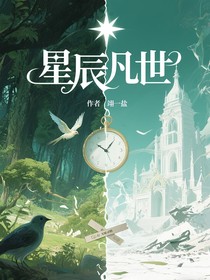 星辰凡世