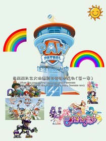 当汪汪队立大功遇到巴啦啦小魔仙（第一季）