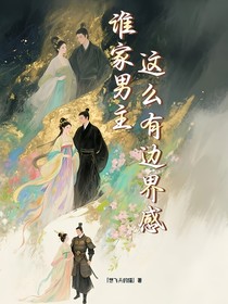 誰家男主這么有邊界感？！